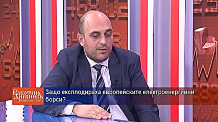 Защо експлоадираха европейските електроенергийни борси?