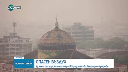 ДЕСЕТКИ ПОЖАРИ В БРАЗИЛИЯ: Гъст задушлив дим обхвана Манаус