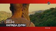 "Хиляда думи" на 22 юни, неделя от 20.00 ч. по DIEMA