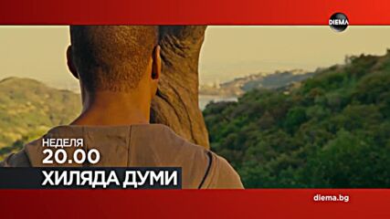 "Хиляда думи" на 22 юни, неделя от 20.00 ч. по DIEMA