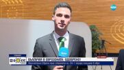 Българските евродепутати с коментар на присъединяването към еврозоната