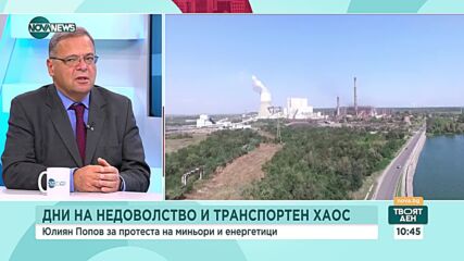 Юлиан Попов: Спирането на протестите на енергетиците е разумна стъпка
