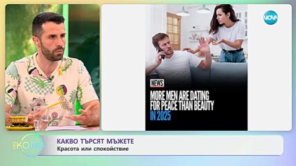 Какво търсят мъжете: Красота или спокойствие - „На кафе“ (03.06.2025)