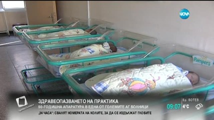 50-годишна апаратура в една от големите АГ болници у нас