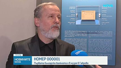 Първата българска банкнота с номинал 20 лева се пази в музей в Габрово
