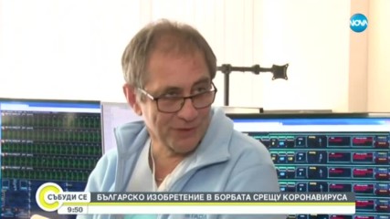 Българско медицинско изобретение в борба с COVID–19