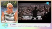 Премиерата на филма „Елвис” в Кан предизвика фурор и различни емоции - „На кафе” (27.05.2022)