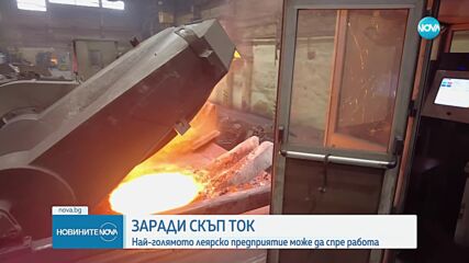 Най-голямото леярско предприятие може да спре работа заради скъпия ток