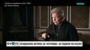 "Историите на Мария Йотова": Неудобната истина за Чернобил
