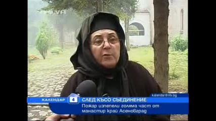 Пожар изпепели Манастира Света Петка Мулдавска над Асеновград. 