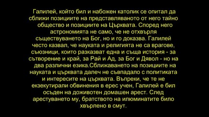 Тайнственото общество на илюминатите