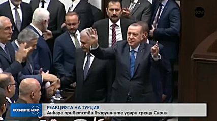 Турция е удовлетворена от ударите по Сирия