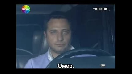 Езел ( Ezel ) Бг. Суб. Еп.4 Част 3 
