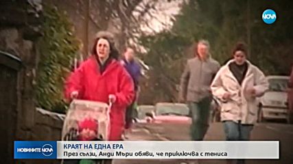 ПРЕЗ СЪЛЗИ: Легендарният Анди Мъри обяви, че се оттегля от тениса