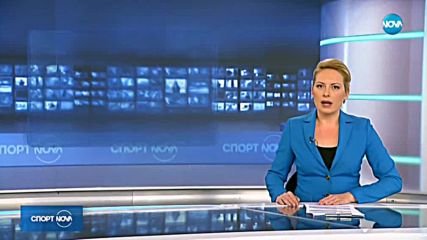 Спортни новини (16.05.2018 - централна емисия)
