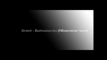 Stretch - Башмайсторска (неоторизиран ремикс) 2012
