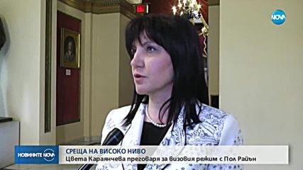 СРЕЩА НА ВИСОКО НИВО: Цвета Караянчева преговаря за визовия режим с Пол Райън