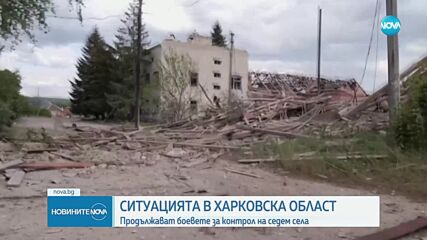 Продължават боевете за контрола на 7 села в Харковска област
