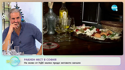 Ракиен фест в София - На кафе (29.11.2019)