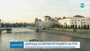 Комисията по външна политика на ЕП ще разгледа доклада за РСМ