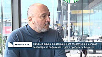 Дацов: В коалиционното споразумение липсват параметри на реформите - това е проблем за Бюджета