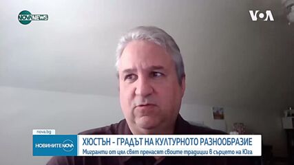 Хюстън - градът на културното разнообразие