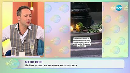 Матю Пери - Един от любимите „Приятели” си отиде - „На кафе” (30.10.2023)
