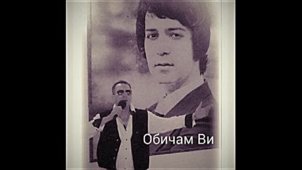 Георги Василев - С песните на Емил Димитров