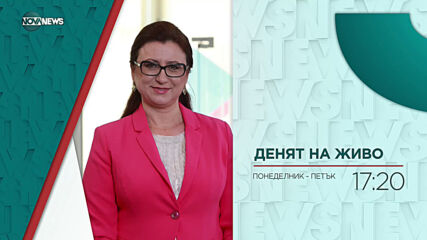 В "Денят на живо" на 9 юни от 17:20 ч. очаквайте: