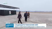 Ким Чен Ун показва ракетни изпитания на дъщеря си, смятана за наследница