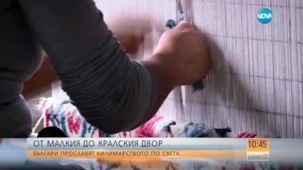 Български ръчно тъкани килими ще красят Версай