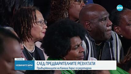Изборният щаб на Харис: Привържениците ѝ се разотидоха