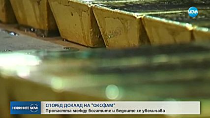 Концентрацията на богатството се е увеличила още повече през 2018 г.
