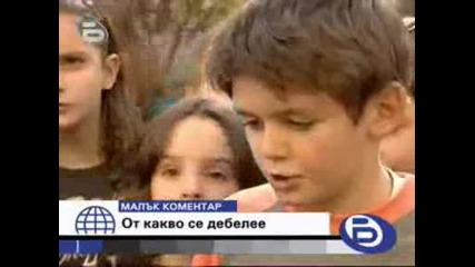 Малък Коментар - От Какво Се Дебелее
