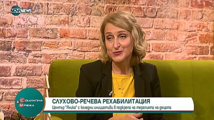 Център „Яника” подкрепя деца със слухови и езиково-говорни нарушения