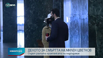 Делото за смъртта на Милен Цвеетков