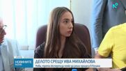 Делото срещу Ива Михайлова: Нова, трета експертиза може да реши процеса в Кочани