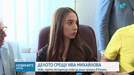 Делото срещу Ива Михайлова: Нова, трета експертиза може да реши процеса в Кочани