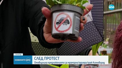 Отхвърлиха предложението за мраморна кариера край Асеновград