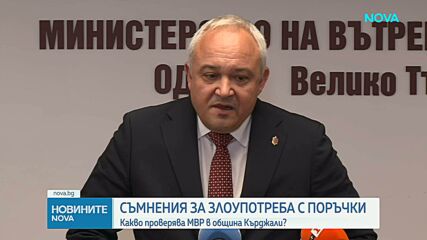 Съмнения за злоупотреба с поръчки: Какво проверява МВР в Община Кърджали