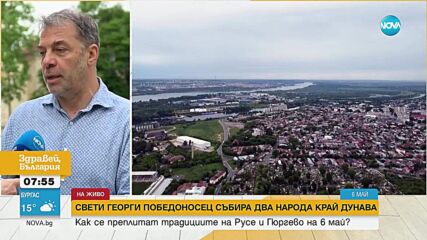 На Гергьовден: Русе празнува и отдава почит на своя закрилник Св. Георги