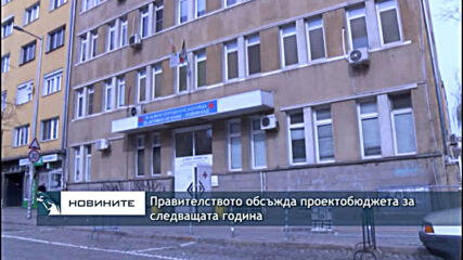 Правителството обсъжда проектобюджета за следващата година