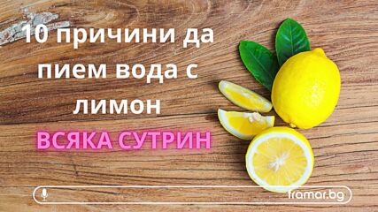 Полезно е да се пие вода с лимон всяка сутрин (аудио статия)