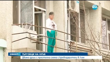 Двама души с престъпна схема с кръводарители в Лом