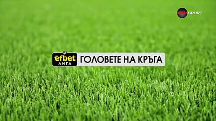 Головете на кръга в efbet Лига (20 кръг, 10.02.2025)