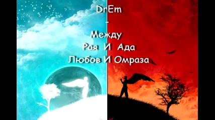 Drem - Между Рая И Ада (reggeaton Remix) [2013]