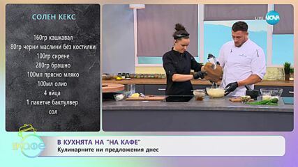 Рецептите днес: Солен кекс и Крокети с тиквички - „На кафе” (14.06.2023)
