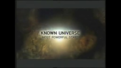 Познатата Вселена - Най-могъщите звезди