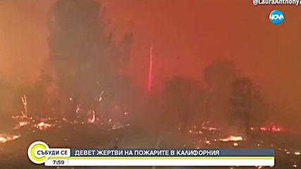 Огнената стихия в Калифорния се разраства, жертвите вече са 9