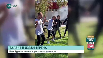 Иван Турицов поведе хорото в народна носия